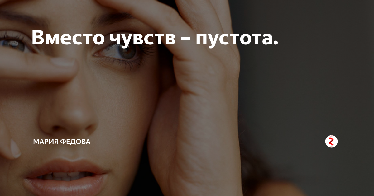 Ощущение пустоты это. Чувство пустоты.