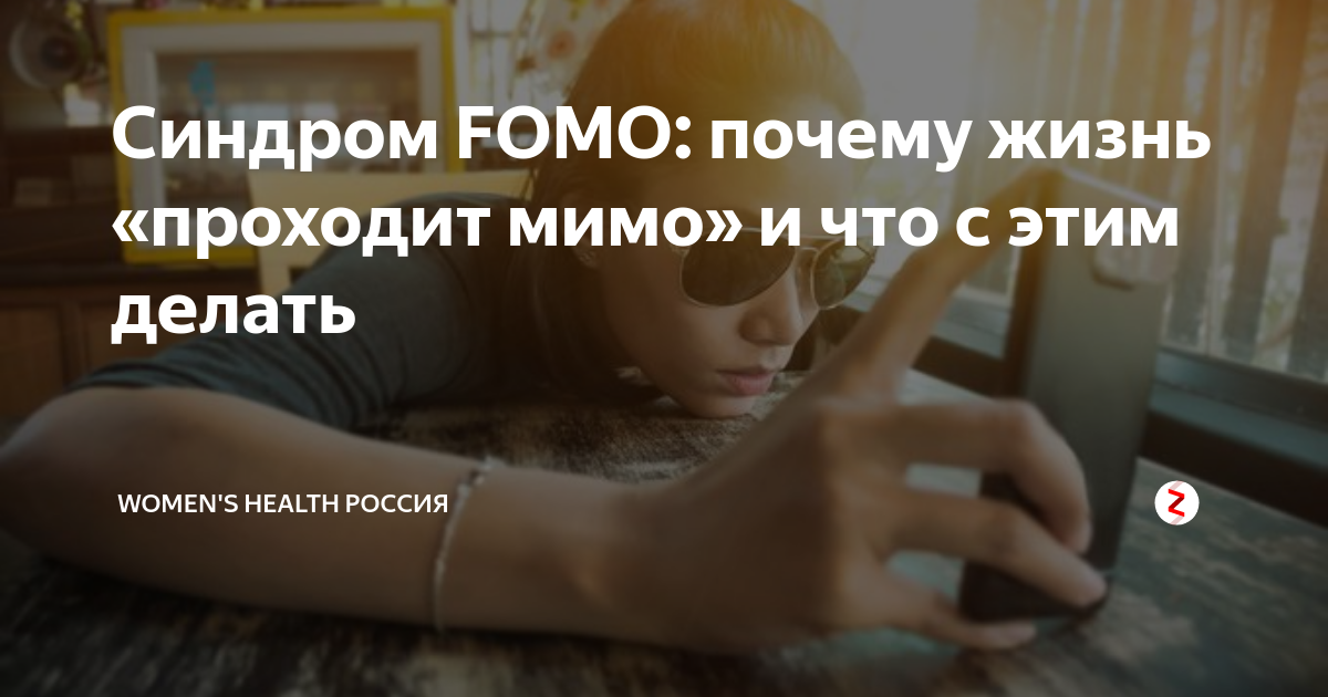 Синдром Fomo. Fomo синдром упущенной выгоды. Синдром упущенной жизни. Синдром упущенных возможностей.