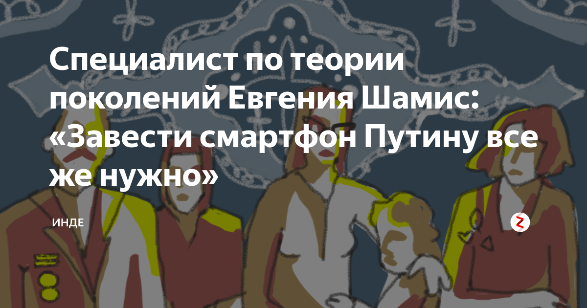 Специалист по теории поколений Евгения Шамис: «Завести смартфон Путину ...