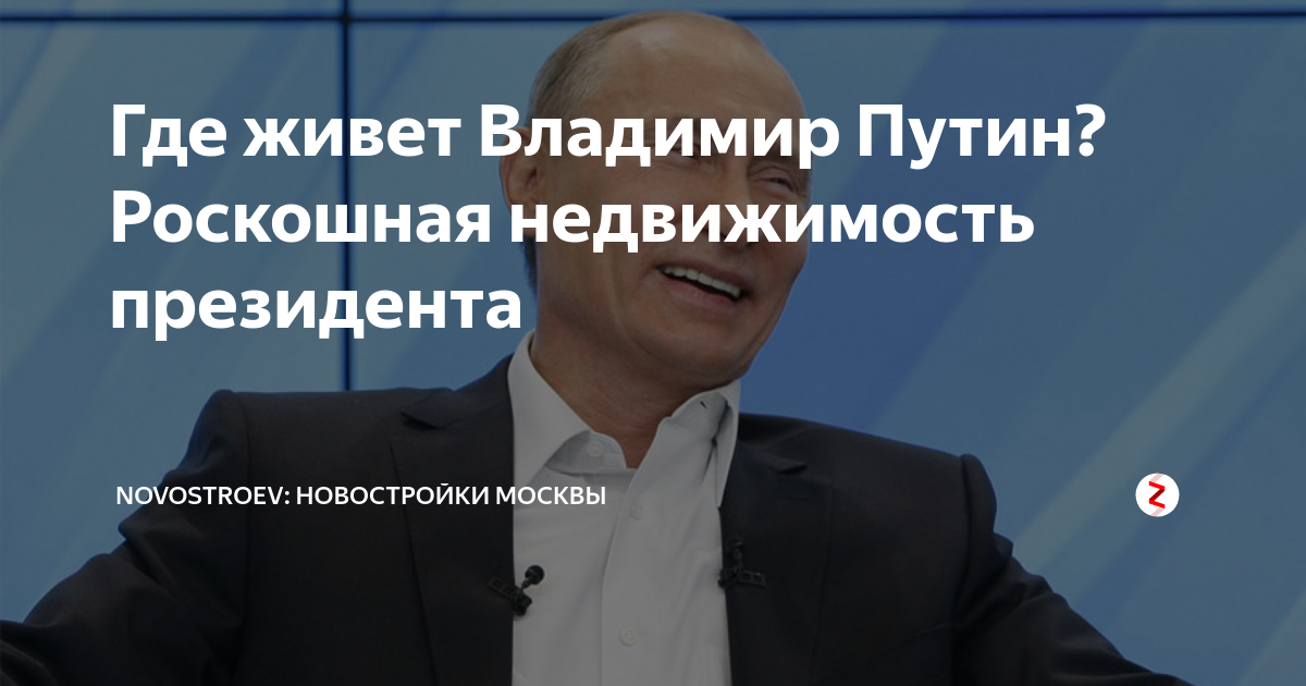 где живет путин фото