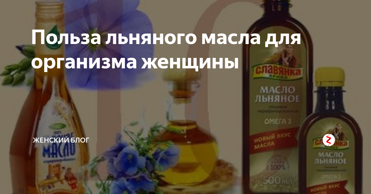 Масло льняное польза и вред для здоровья. Льняное масло для женщин. Самое полезное масло для организма женщины. Льняное масло для здоровья и красоты женщины. Льняное масло польза для женщин.