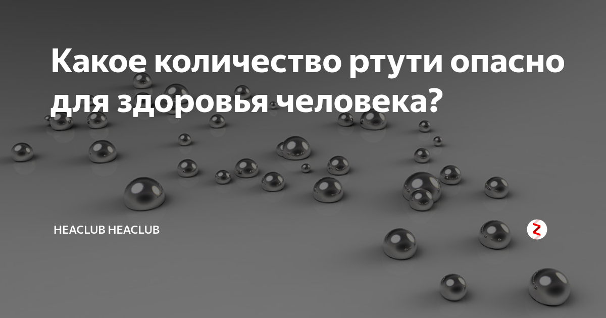 ртуть при попадании в организм. ртуть опасна. ртуть ядовита.