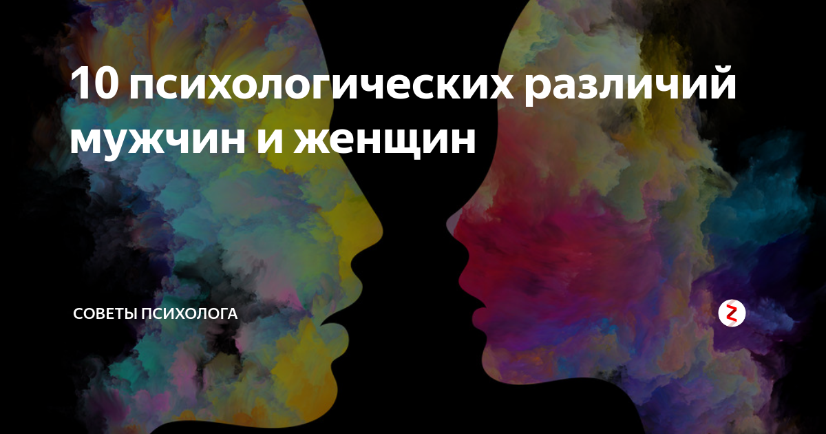 Психология 10 класс. Гендерная психология мужчина и женщина. 8. Психологические различия мужчин и женщин. Отличия мужского и женского вокала. Арт различия мужчин и женщин горизонтальная
