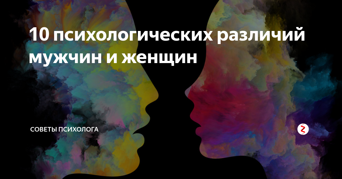 Гендерная психология мужчина и женщина. 8. Психологические различия мужчин и женщин. Отличия мужского и женского вокала. Арт различия мужчин и женщин горизонтальная.