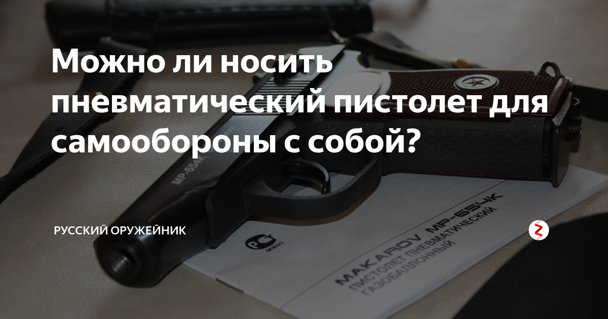 Со скольки можно носить пневматическое. Ношение пневматического оружия.