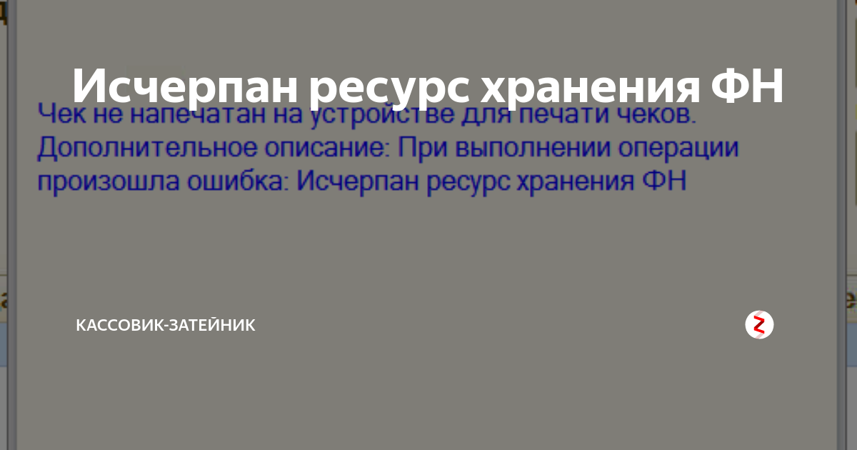 Ошибка фн исчерпан ресурс кс. Ресурс хранения ФД исчерпан. Исчерпан ресурс ФН. Ошибка кассы исчерпан ресурс хранения. При выполнении операции на устройстве произошла ошибка.