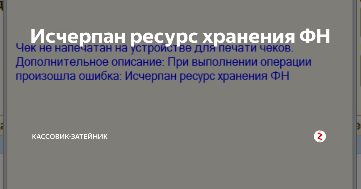 Что значит исчерпан ресурс кс. Исчерпан ресурс хранения ФН. Что такое ресурс хранения ФД?. Ресурс хранения ФД исчерпан. Исчерпан ресурс КС ФН ошибка.