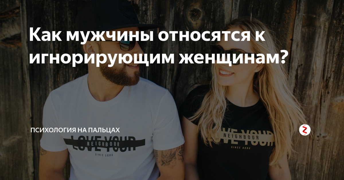Как правильно игнорировать мужчину чтобы он бегал. Мужской игнор. Игнорирование женщины. Как игнорировать мужчину. Игнорирование мужчины женщиной
