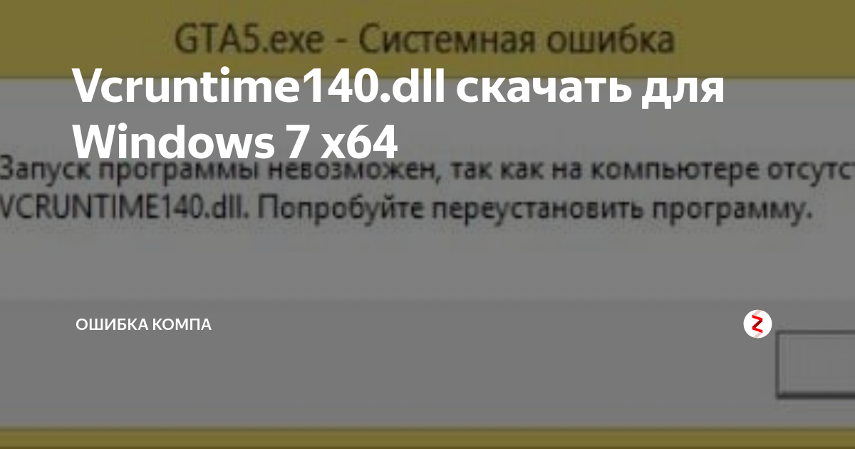 Запуск невозможен vcruntime140 1 dll. Vcruntime140.dll что это за ошибка как исправить. Vcruntime140_1.dll что это за ошибка как исправить. Ошибка вкрунтайм 140 длл установить. Hoi4 системная ошибка vcruntime140_1.dll.