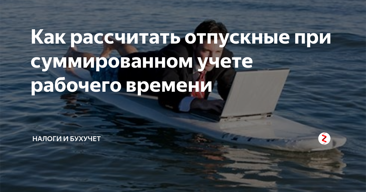 Как рассчитать отпускные при суммированном учете рабочего времени ...