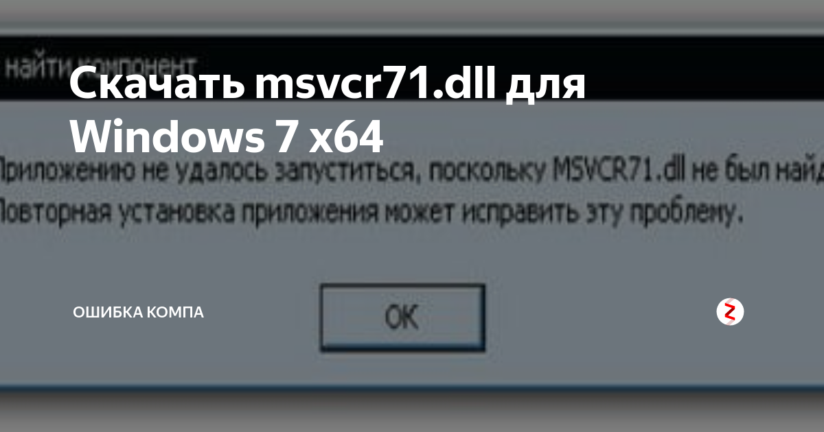 Скачать Msvcr71.Dll Для Windows 7 X64 | Ошибка Компа | Дзен