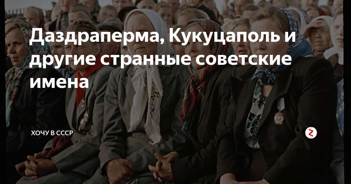 Революционные имена даздраперма. Даздраперма и кукуцаполь. смешные советские имена даздраперма. даздраперма и другие революционные.
