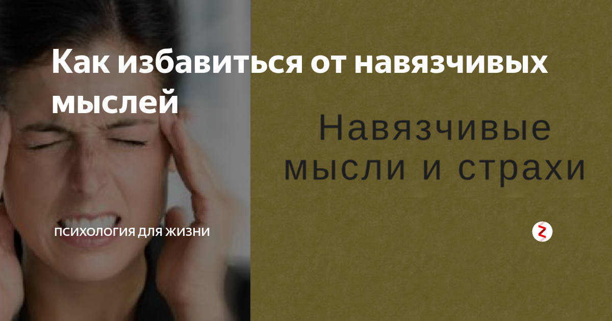 Как избавиться от назойливого человека. Как избавиться от навязчивых мыслей. Внутренний диалог. Как прогнать навязчивые мысли. Навязчивые представления.