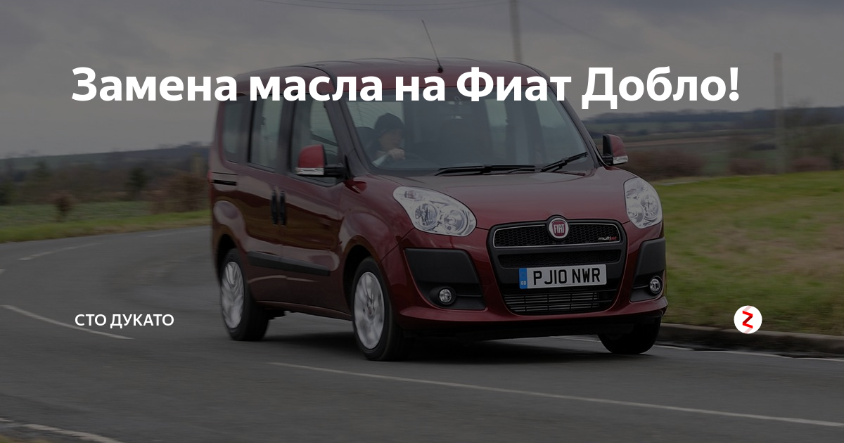 Замена моторного масла и фильтра Fiat Doblo 