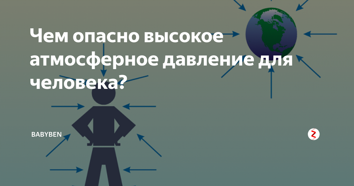 Как низкое атмосферное давление влияет на гипертоников. Симптомы повышенного атмосферного давления. Повышенное атмосферное давление симптомы. Опасные атмосферные давления. Симптомы высокого и низкого атмосферного давления