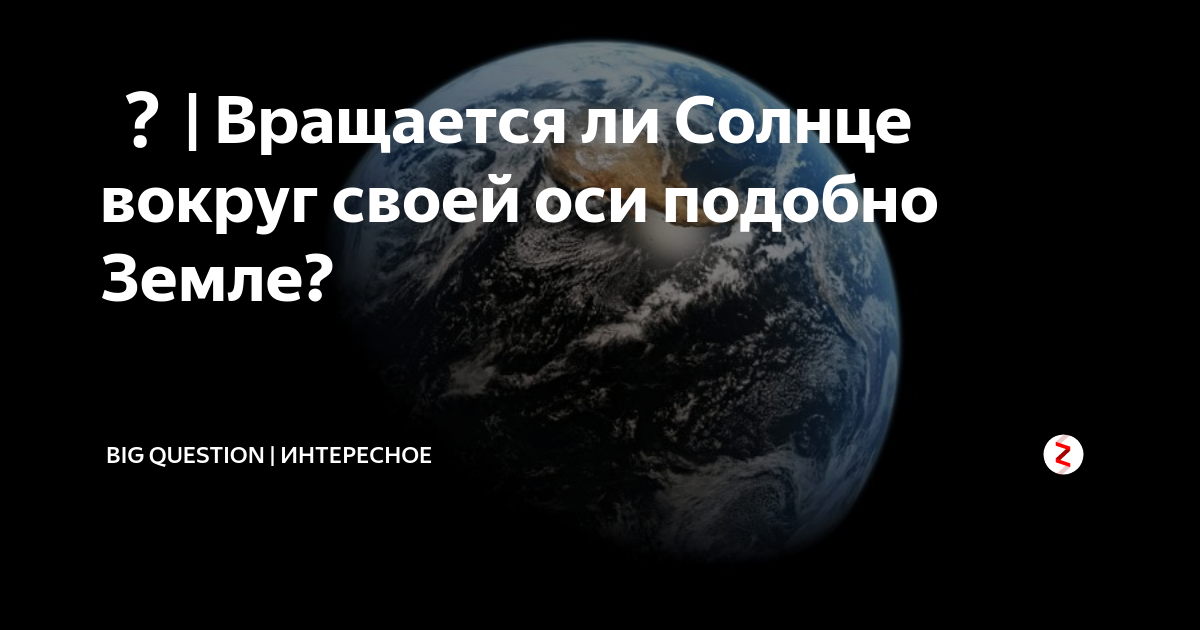 | Вращается ли Солнце вокруг своей оси подобно Земле? | Big Question ...