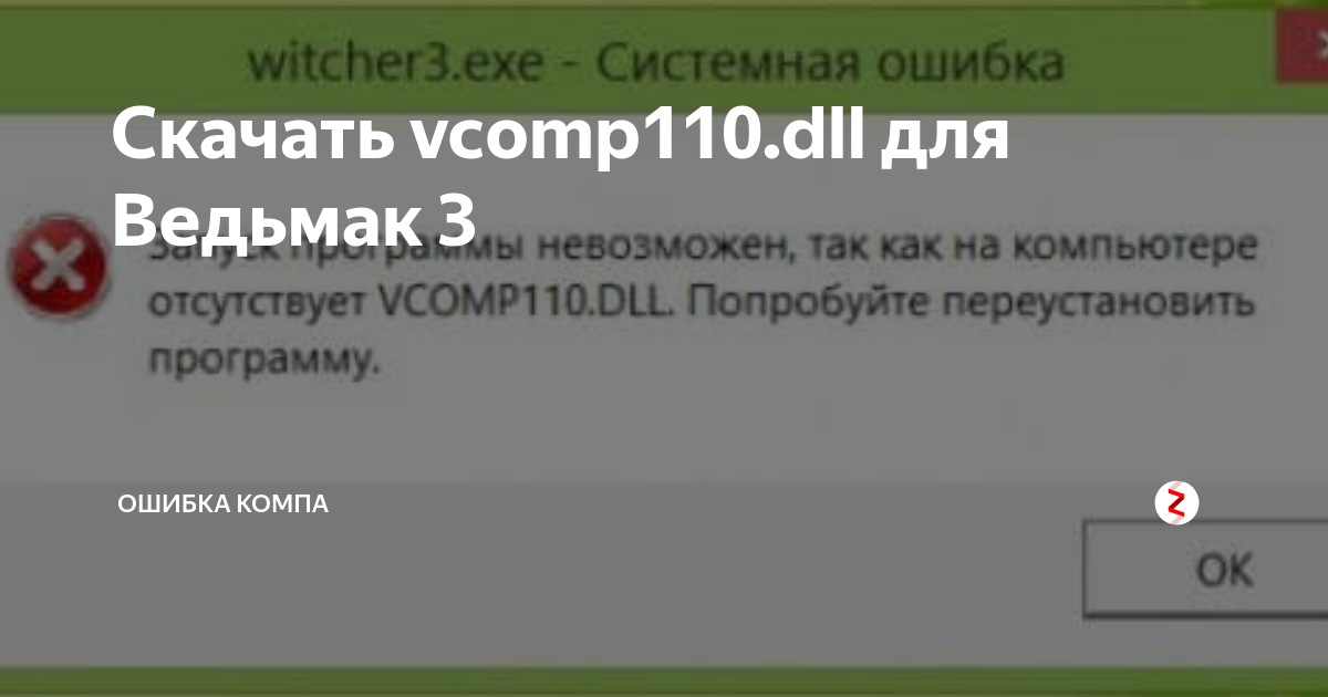 Vcomp110 dll. Ошибка 3 при запуске Ведьмака. Ошибка vcomp110.dll Ведьмак 3. Vcomp110 dll Ведьмак 3 как исправить.