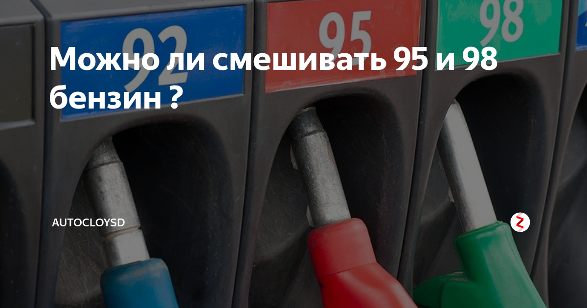 Можно ли смешивать 95 и 98 бензин Автолюб Дзен 