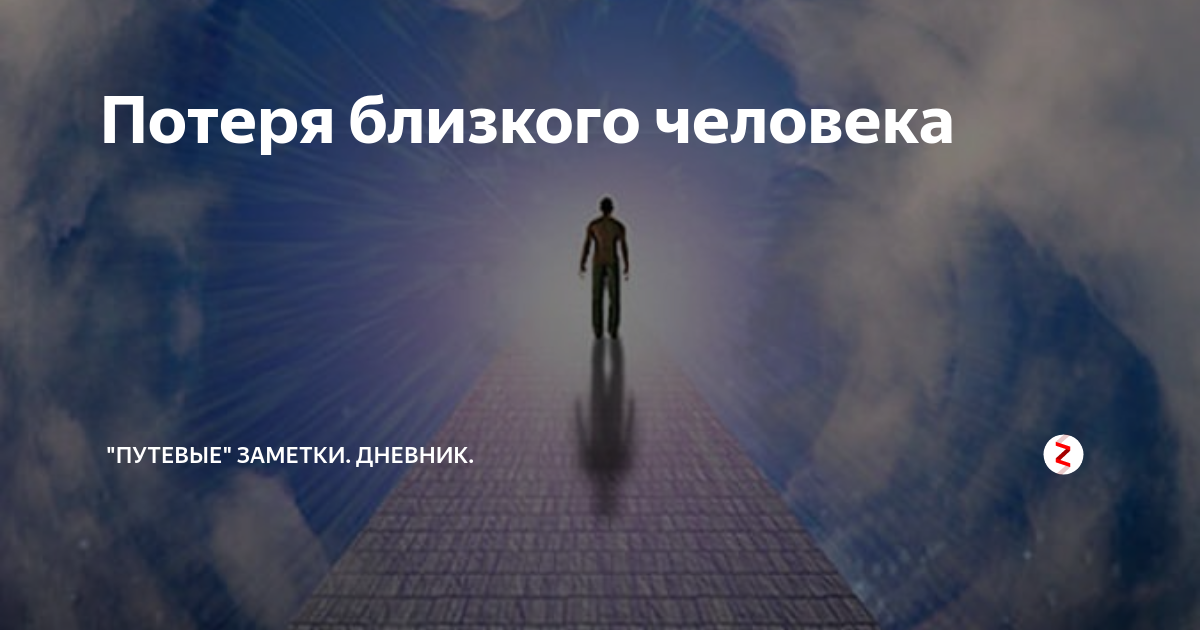 Потеря картинки. Потеря близкого человека. Боль потери близкого человека. Смерть близкого человека. Утрата любимого человека.