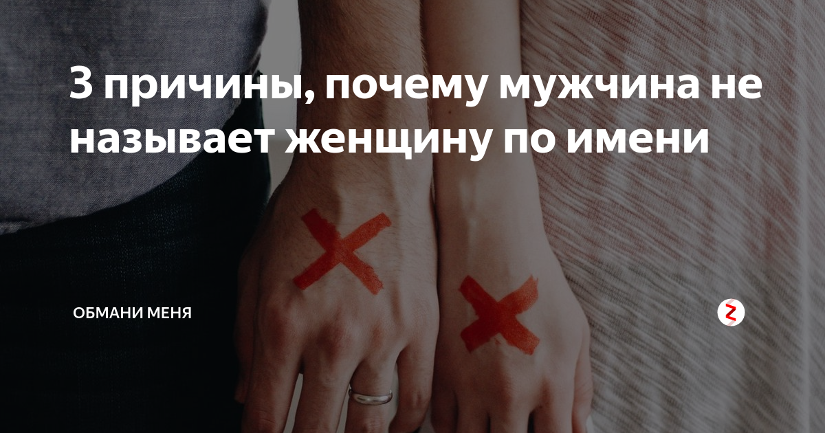 Психология: что означает, если человек не называет тебя по имени?