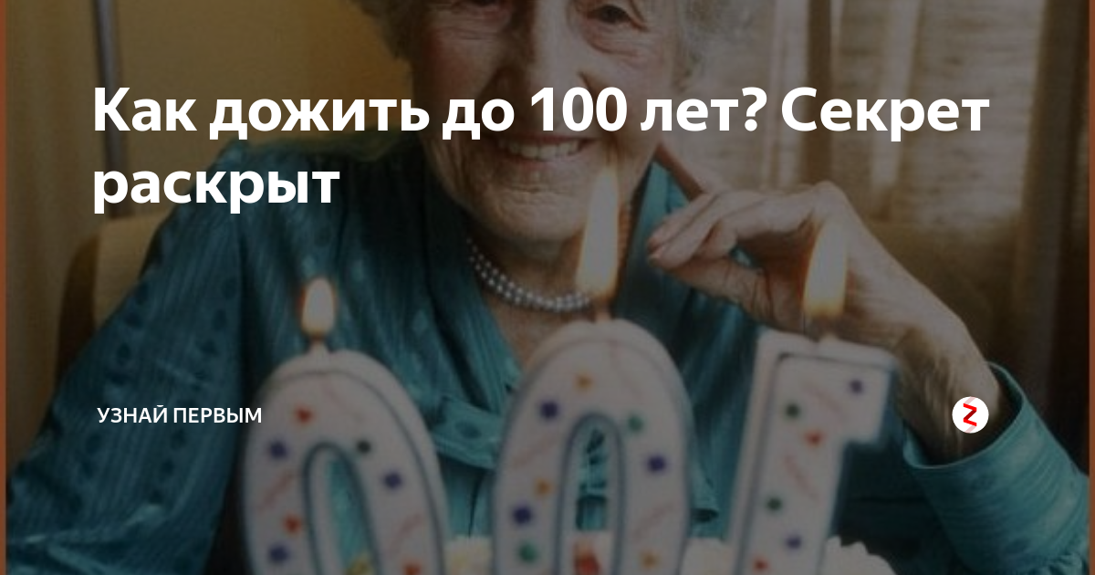 Жить до 100 секреты. Дожить до ста лет. Как дожить до 100 лет. Жить до 100 лет. Человек может дожить до 100 лет