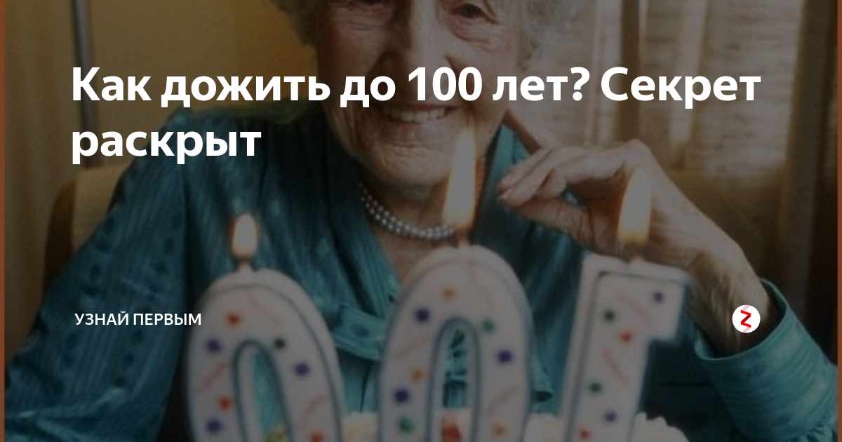 Дожить до ста лет. Как дожить до 100 лет. Жить до 100 лет. Человек может дожить до 100 лет.