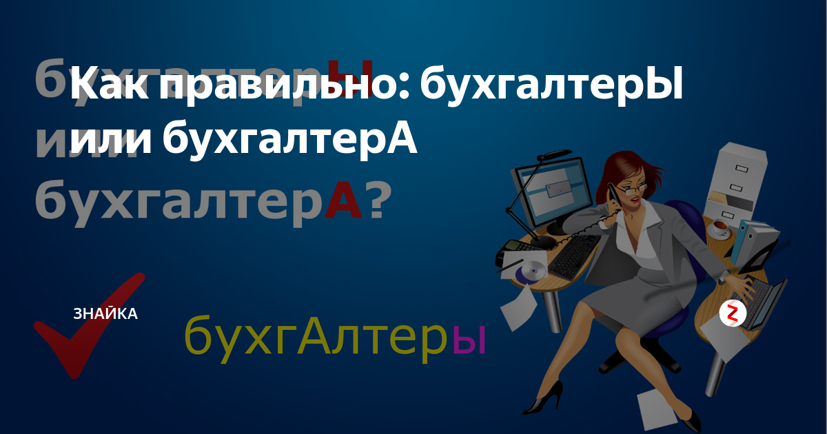 Бухгалтеры или бухгалтера как правильно писать. Бухгалтера или бухгалтеры как правильно. Бухгалтера илиухгалтеры. Опытные бухгалтера или бухгалтеры. Опытные бухгалтеры или опытные бухгалтера.