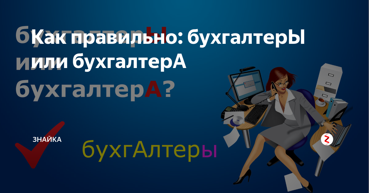 Бухгалтеры или бухгалтера