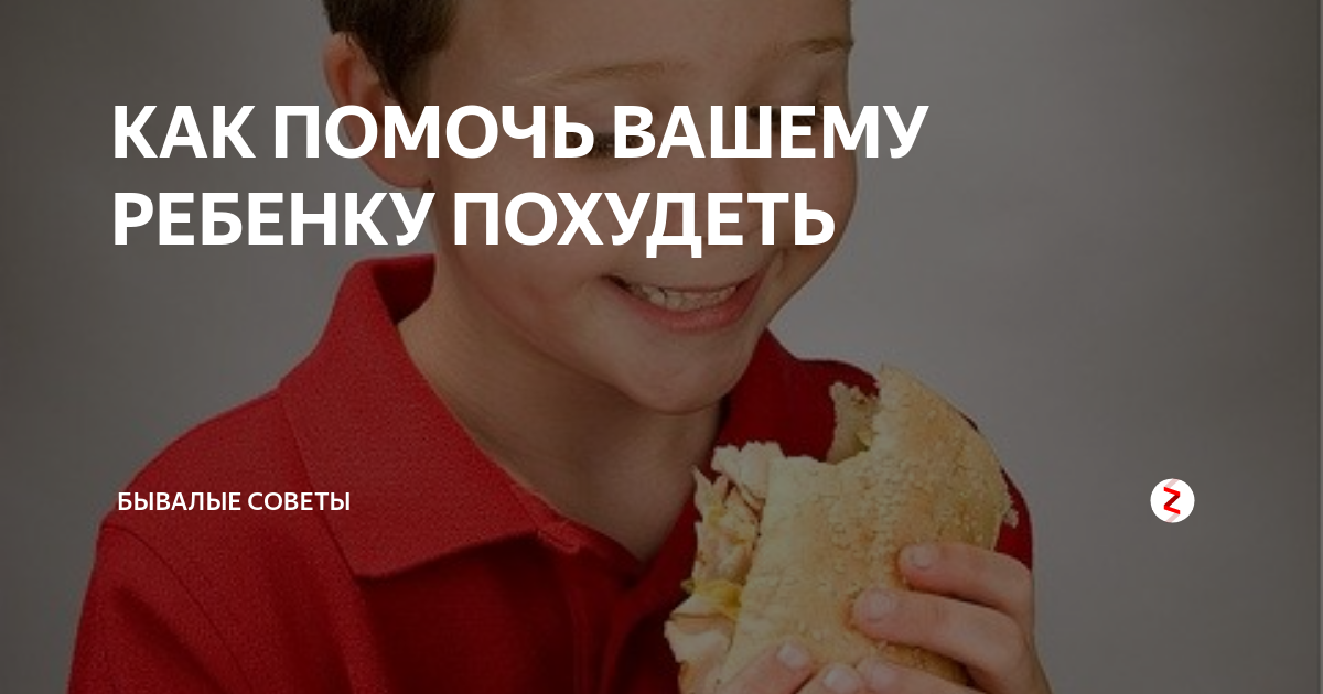 Как похудеть ребенку 7. Как помочь ребенку похудеть. как похудеть ребенку 10 лет мальчику. как похудеть для детей мальчиков. как помочь ребенку 7 лет похудеть.