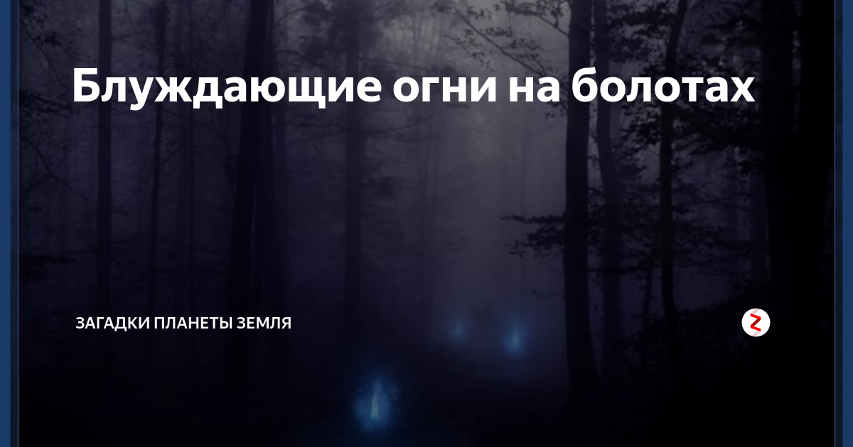 Панченко блуждающие огни. Блуждающие огни на болотах. Блуждающие огоньки на болоте. Блуждающие огни (Славянская мифология). Блуждающий огонек