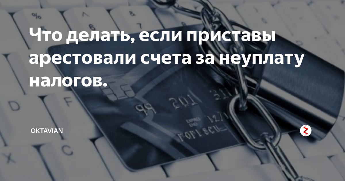 Блокировка счетов налоговой за неуплату. Арестованный счет. Картинки печать арест счетов. Арест счета 800*600.