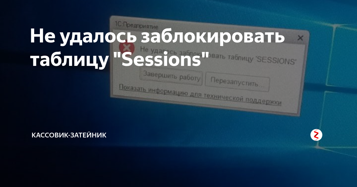 Сессия не найдена. 1с не удалось заблокировать таблицу sessions. Не удалось заблокировать таблицу cache2. Не удалось заблокировать таблицу sessions 1с 8.3 как исправить. Таблица блокирующих устройств