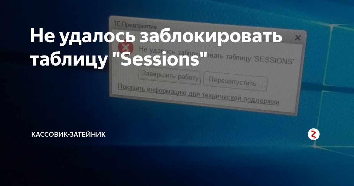 1с не удалось заблокировать таблицу sessions. Не удалось заблокировать таблицу cache2. Не удалось заблокировать таблицу sessions 1с 8.3 как исправить. Таблица блокирующих устройств. Не удается заблокировать пользователя