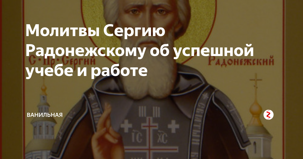 Молитвы сергию слушать. Молитва сергию Радонежскому об учебе. Молитва сергию Радонежскому об успехах в учебе. Молитва сергию Радонежскому об исцелении. Молитва сергию Радонежскому об помощи в учебе в картинках.