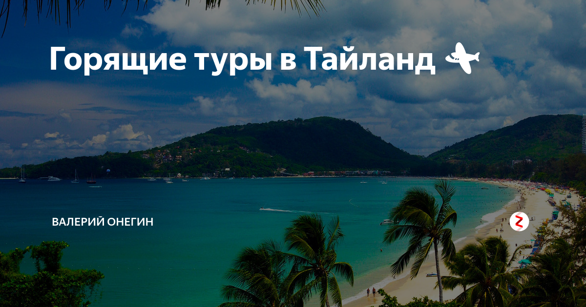 Путевки в тайланд ноябрь. Горящий тур в Тайланд. Горящий тур Патонг, Пхукет картинки с надписью. Тайланд из Абакана горящие туры. А может ну это все и в Тайланд.