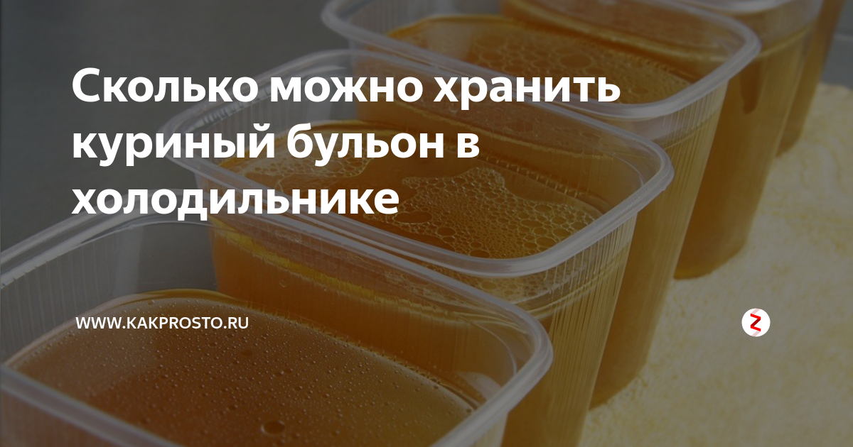 Сколько хранится куриный бульон в холодильнике?