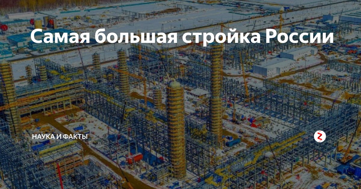 Большие стройки в России. Стройки России 2020. Стройки России 2000-2020. Мега стройки России.