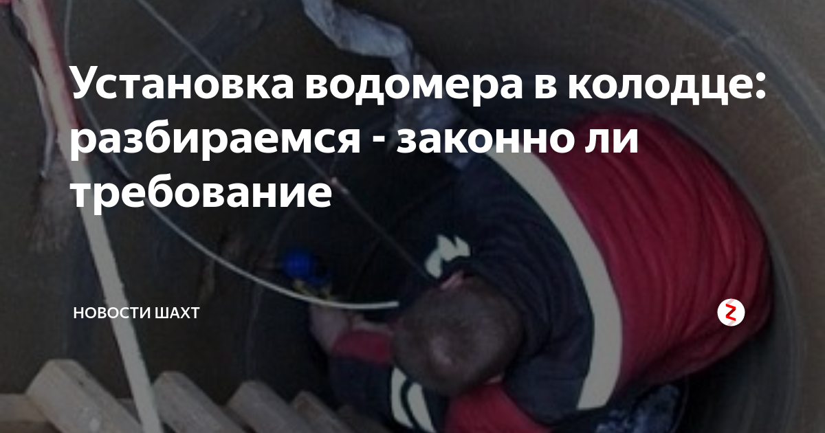 Установка водомера в колодце: разбираемся - законно ли требование ...