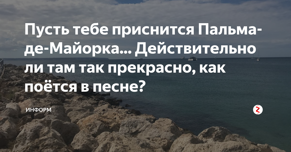 Пусть тебе приснится Пальма де Майорка. Пусть тебе приснится Пальма. Пусть тебе приснится Пальма-де-Майорка текст. Пусть тебе приснится Пальма де Майорка Шуфутинский.