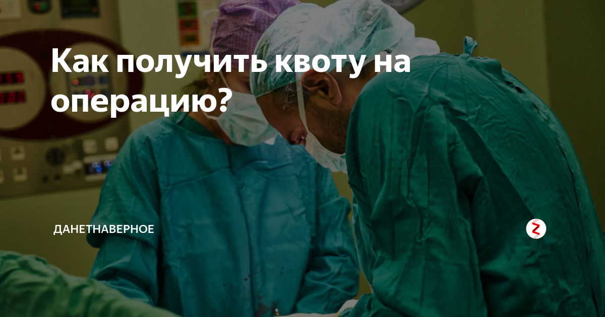 Замена хрусталика квота на операцию. Как оформить квоту на операцию. Как получить квоту. Как получить квоту на операцию на глаза. Квота на бесплатную операцию.