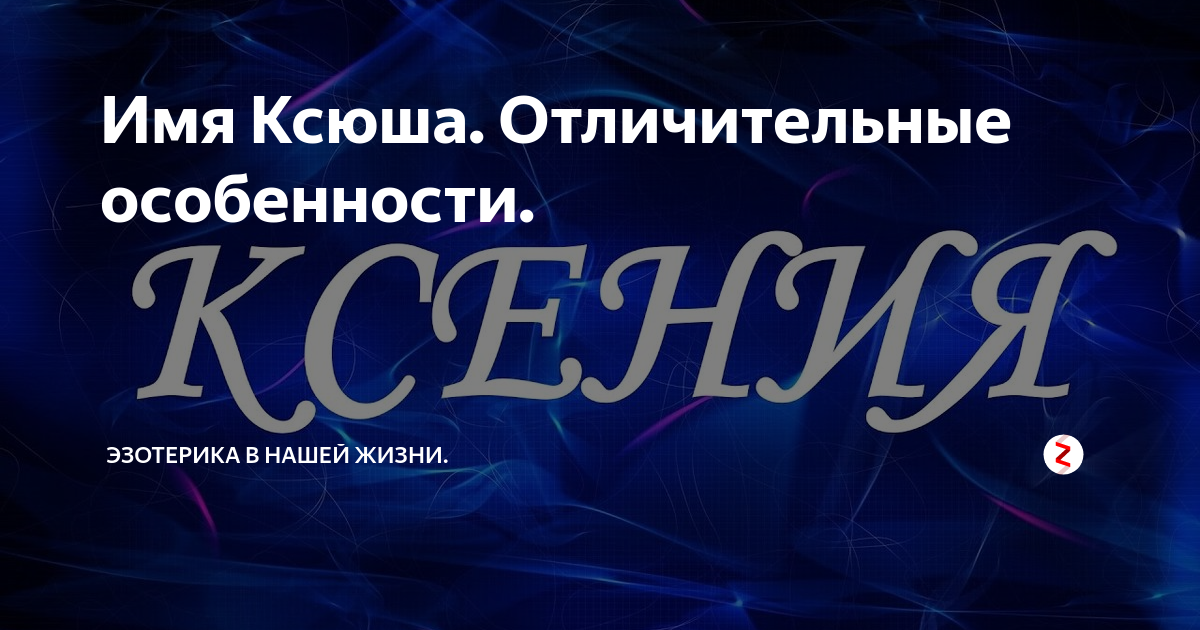 Имя Ксения: значение, судьба, характер, происхождение, совместимость с другими именами