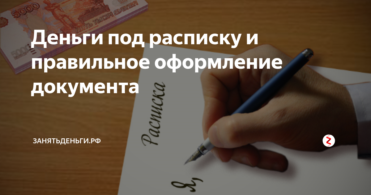 Деньги под расписку. Деньги в долг под расписку. Деньги под расписку от частного лица. Займу денег под расписку. Кредит на человека под расписку