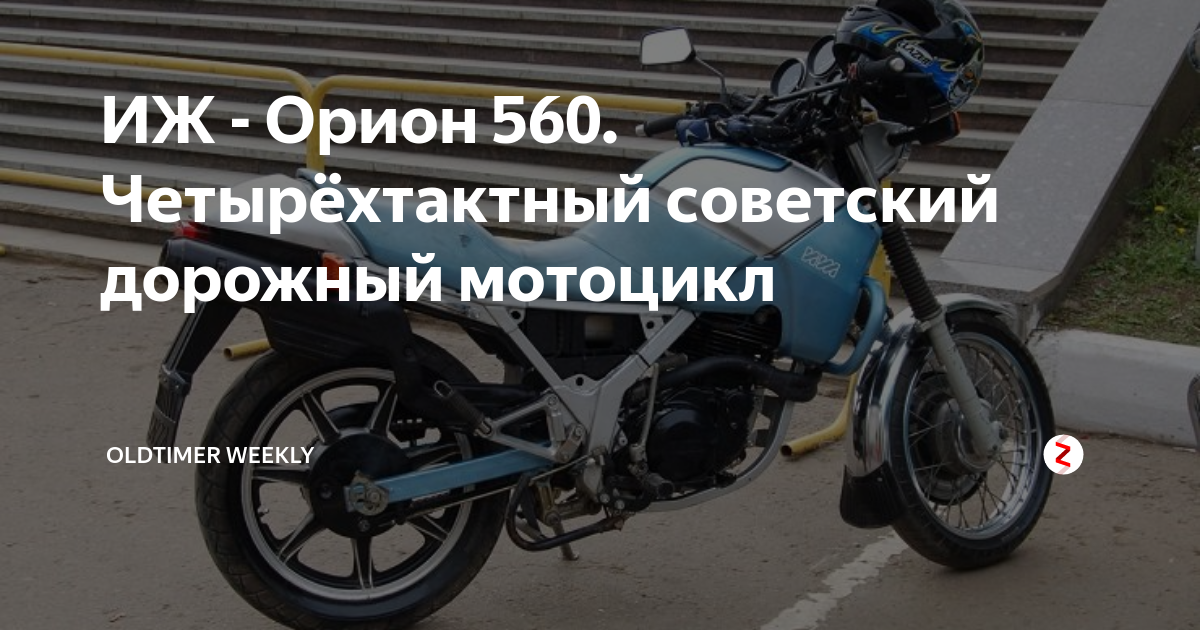 ИЖ - Орион 560. Четырёхтактный советский дорожный мотоцикл | Гараж ...