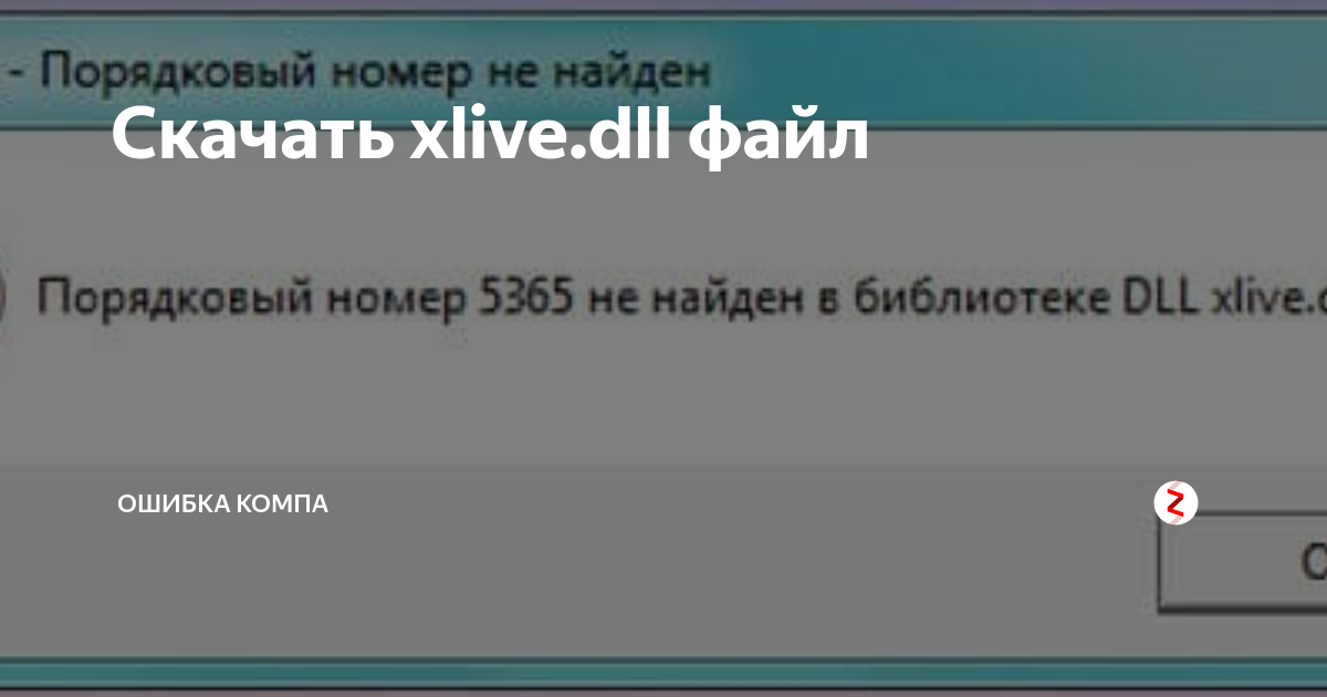 Xlive.dll. Ошибка dll при запуске игр. Ошибка ГТА 4 xlive.dll. Запуск программы невозможен так как отсутствует xlive dll.