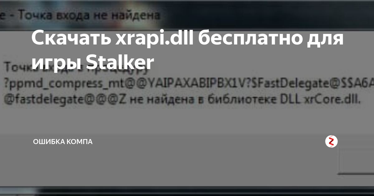 Скачать Xrapi.Dll Бесплатно Для Игры Stalker | Ошибка Компа | Дзен