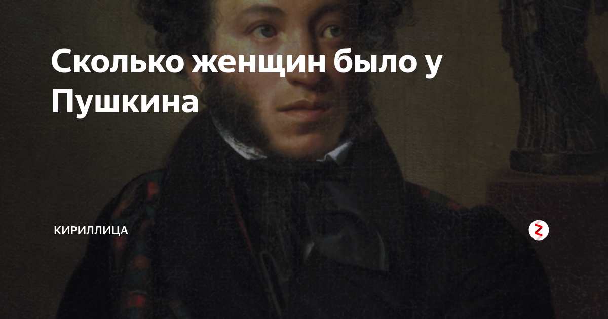 Сколько жен у пушкина. Пушкин сколько было женщин. Сколько женщин было у Пушкина 480. Сколько всего женщин было у Пушкина. Сколько жен было у Пушкина.