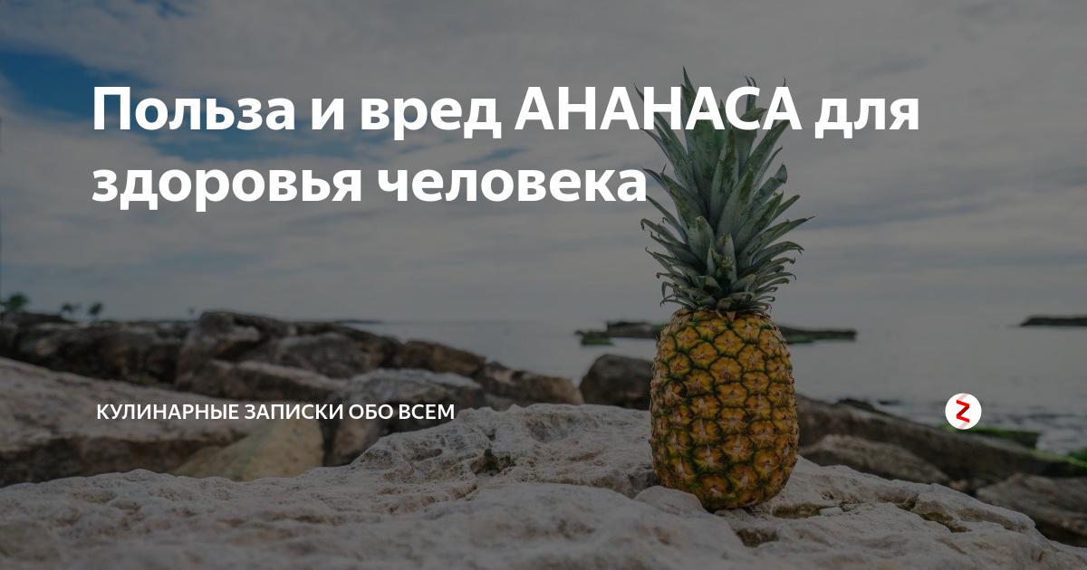 Вред ананаса