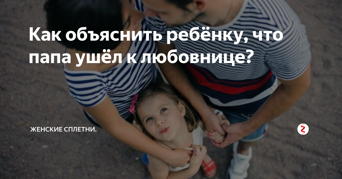 Отец ушел из семьи. Папа ушел к другой. Как объяснить ребёнку что папа ушёл. Папа ушел из семьи. А мой папа ушел к другой