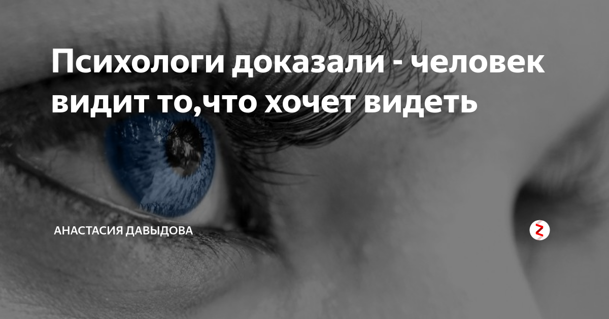 Психологи: человек видит лишь то, что хочет
