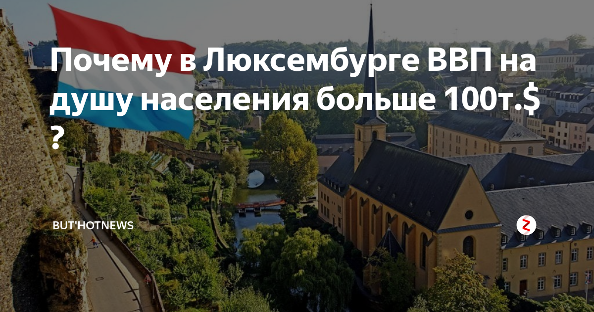 Ввп люксембурга на душу. ВВП Люксембурга. ВВП Люксембурга 2023. ВВП Люксембурга в 1936. ВВП Люксембурга 2023 на душу населения.